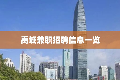 禹城兼職招聘信息一覽