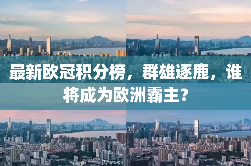 最新歐冠積分榜，群雄逐鹿，誰(shuí)將成為歐洲霸主？