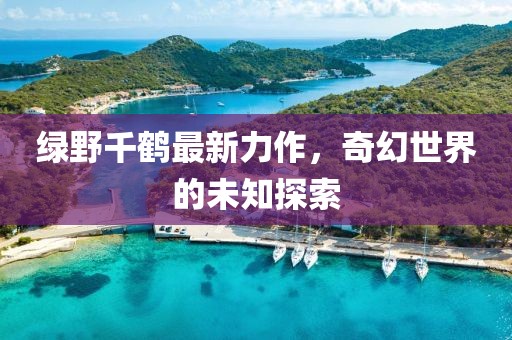 綠野千鶴最新力作，奇幻世界的未知探索