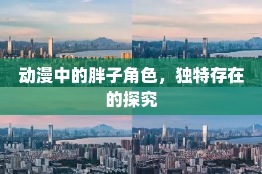 動漫中的胖子角色，獨特存在的探究