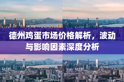 德州雞蛋市場價(jià)格解析，波動(dòng)與影響因素深度分析