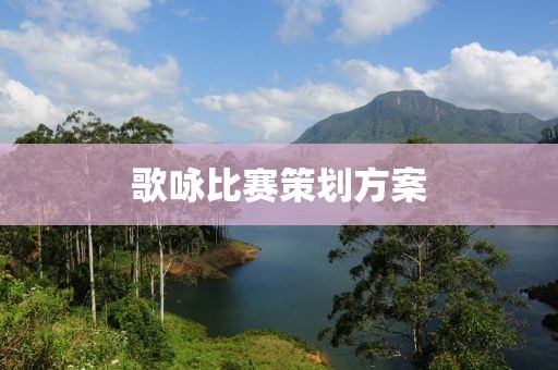 歌詠比賽策劃方案