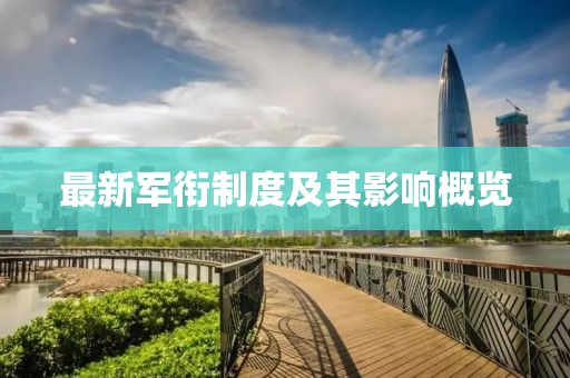 最新軍銜制度及其影響概覽