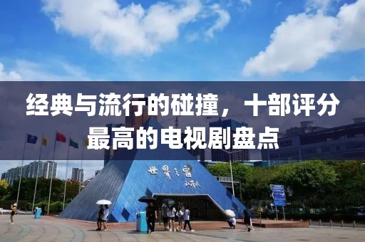 經(jīng)典與流行的碰撞，十部評分最高的電視劇盤點