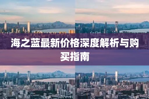 海之藍(lán)最新價格深度解析與購買指南