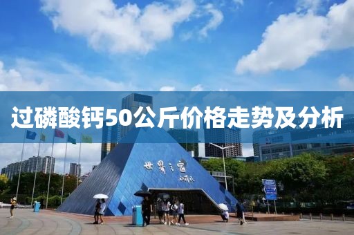 過磷酸鈣50公斤價格走勢及分析
