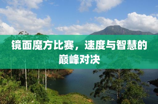 鏡面魔方比賽，速度與智慧的巔峰對決