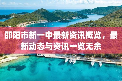 邵陽市新一中最新資訊概覽，最新動(dòng)態(tài)與資訊一覽無余