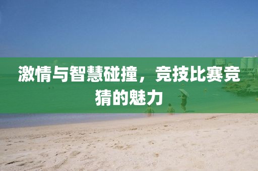 激情與智慧碰撞，競技比賽競猜的魅力
