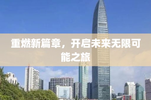 重燃新篇章，開啟未來無限可能之旅