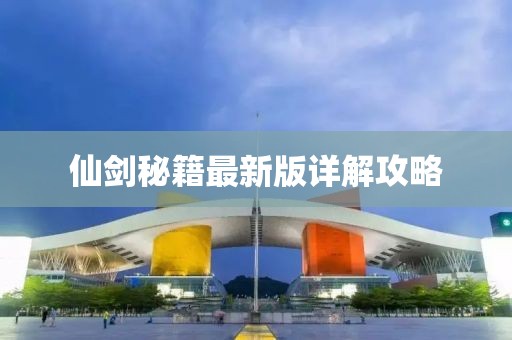 仙劍秘籍最新版詳解攻略