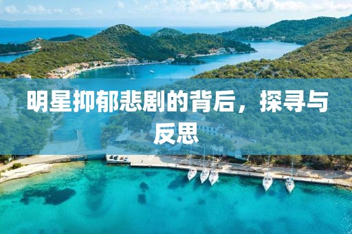 明星抑郁悲劇的背后，探尋與反思