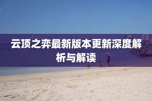 云頂之弈最新版本更新深度解析與解讀