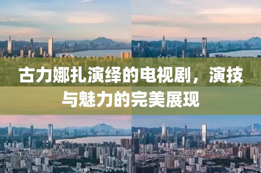 古力娜扎演繹的電視劇，演技與魅力的完美展現(xiàn)