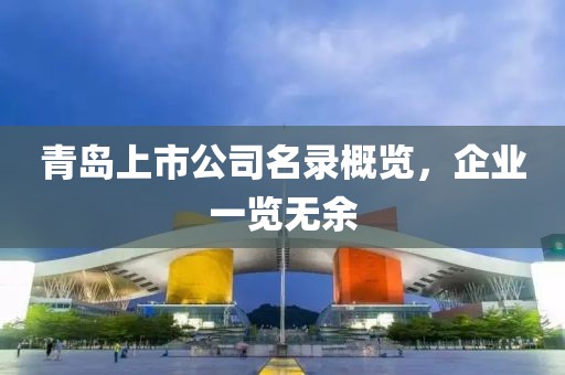 青島上市公司名錄概覽，企業(yè)一覽無(wú)余