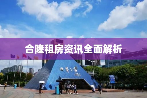 合隆租房資訊全面解析