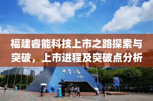 福建睿能科技上市之路探索與突破，上市進(jìn)程及突破點(diǎn)分析