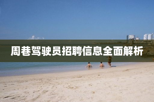 周巷駕駛員招聘信息全面解析