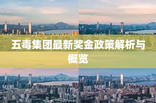 五毒集團(tuán)最新獎(jiǎng)金政策解析與概覽