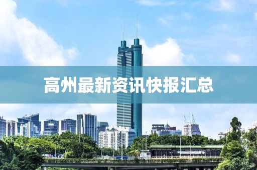 高州最新資訊快報匯總