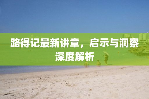 路得記最新講章，啟示與洞察深度解析