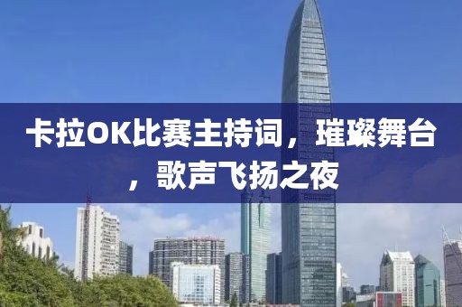 卡拉OK比賽主持詞，璀璨舞臺，歌聲飛揚之夜