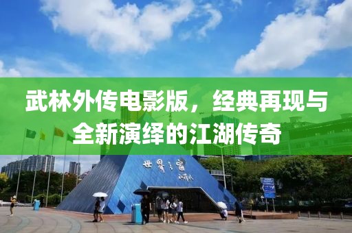 武林外傳電影版，經(jīng)典再現(xiàn)與全新演繹的江湖傳奇