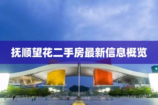 撫順望花二手房最新信息概覽