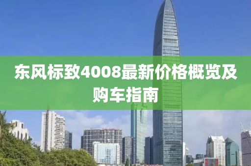 東風(fēng)標(biāo)致4008最新價(jià)格概覽及購車指南