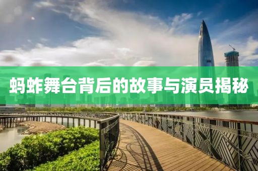 螞蚱舞臺(tái)背后的故事與演員揭秘