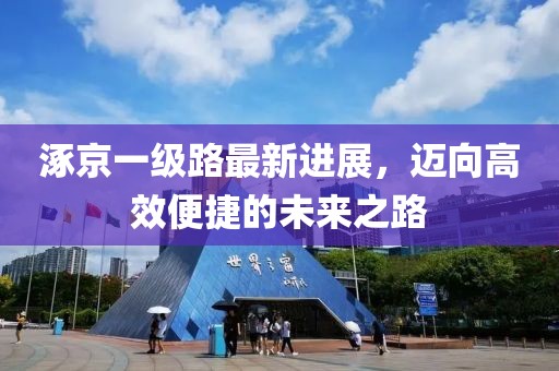 涿京一級路最新進展，邁向高效便捷的未來之路