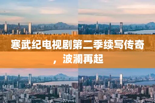 寒武紀(jì)電視劇第二季續(xù)寫傳奇，波瀾再起
