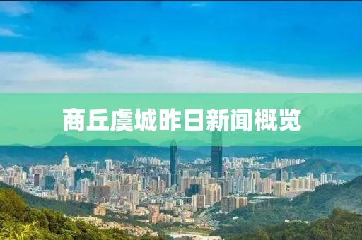 商丘虞城昨日新聞概覽