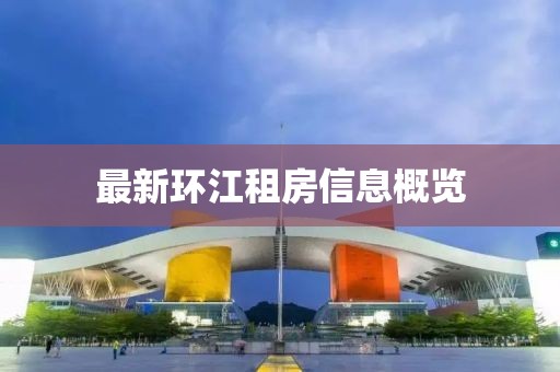 最新環(huán)江租房信息概覽