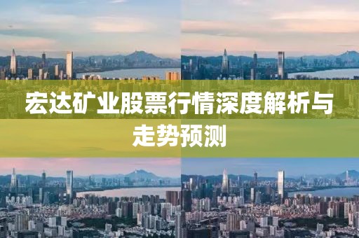 宏達(dá)礦業(yè)股票行情深度解析與走勢(shì)預(yù)測(cè)