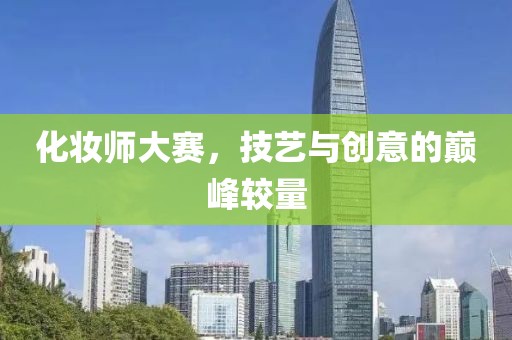 化妝師大賽，技藝與創(chuàng)意的巔峰較量