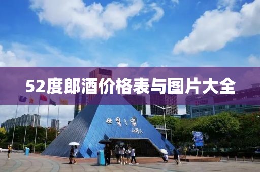 52度郎酒價(jià)格表與圖片大全
