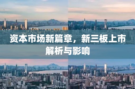 資本市場新篇章，新三板上市解析與影響
