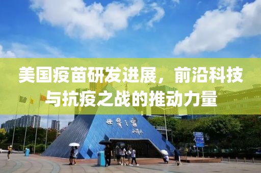 美國疫苗研發(fā)進(jìn)展，前沿科技與抗疫之戰(zhàn)的推動力量