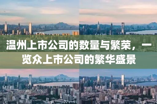 溫州上市公司的數(shù)量與繁榮，一覽眾上市公司的繁華盛景