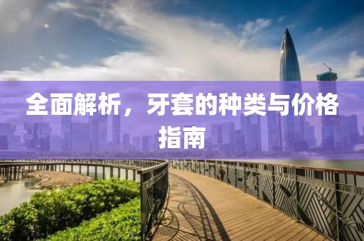 全面解析，牙套的種類與價(jià)格指南