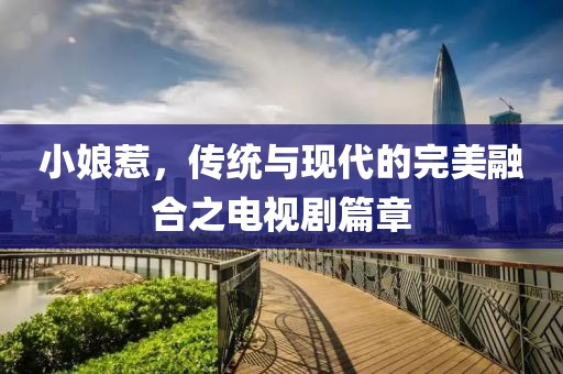 小娘惹，傳統(tǒng)與現(xiàn)代的完美融合之電視劇篇章
