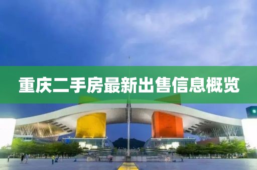 重慶二手房最新出售信息概覽