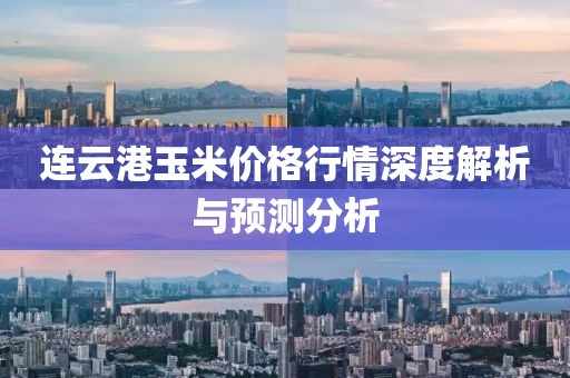 連云港玉米價(jià)格行情深度解析與預(yù)測(cè)分析