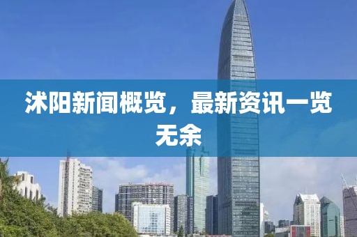 沭陽(yáng)新聞概覽，最新資訊一覽無(wú)余