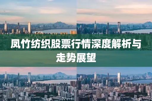 鳳竹紡織股票行情深度解析與走勢展望