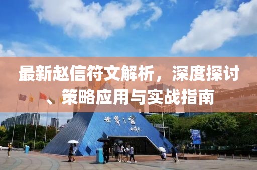最新趙信符文解析，深度探討、策略應(yīng)用與實戰(zhàn)指南