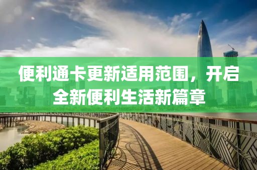 便利通卡更新適用范圍，開啟全新便利生活新篇章