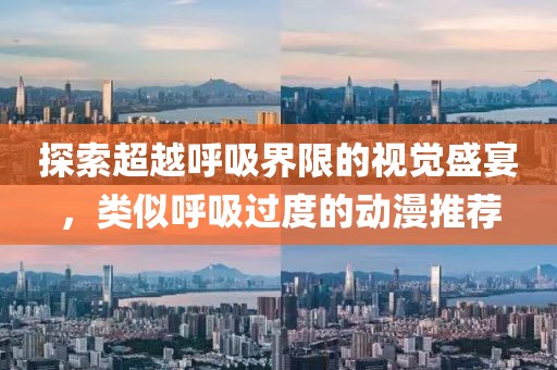 探索超越呼吸界限的視覺盛宴，類似呼吸過度的動(dòng)漫推薦