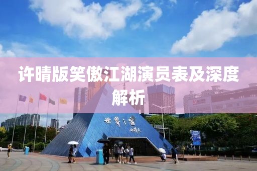 許晴版笑傲江湖演員表及深度解析